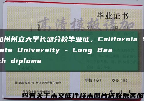 加州州立大学长滩分校毕业证，California State University - Long Beach diploma缩略图
