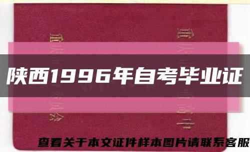 陕西1996年自考毕业证缩略图