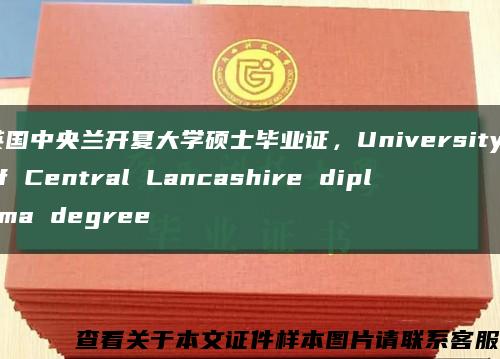 英国中央兰开夏大学硕士毕业证，University of Central Lancashire diploma degree缩略图