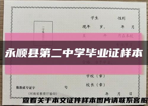 永顺县第二中学毕业证样本缩略图