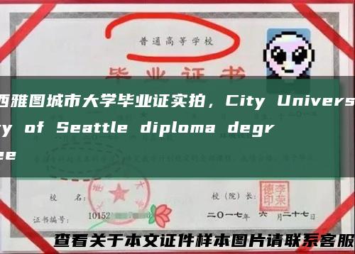 西雅图城市大学毕业证实拍，City University of Seattle diploma degree缩略图