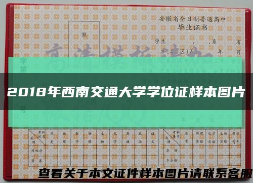 2018年西南交通大学学位证样本图片缩略图