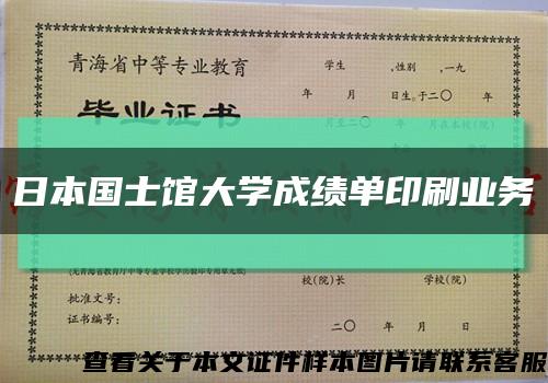 日本国士馆大学成绩单印刷业务缩略图