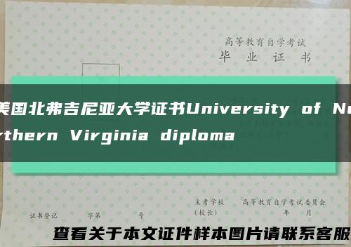 美国北弗吉尼亚大学证书University of Northern Virginia diploma缩略图