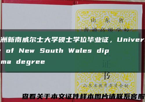 澳洲新南威尔士大学硕士学位毕业证，University of New South Wales diploma degree缩略图