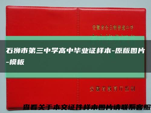 石狮市第三中学高中毕业证样本-原版图片-模板缩略图