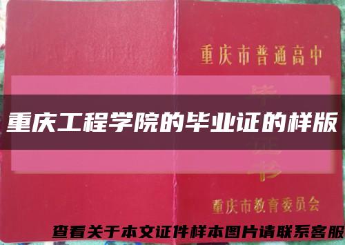 重庆工程学院的毕业证的样版缩略图
