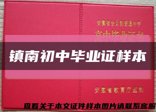 镇南初中毕业证样本缩略图