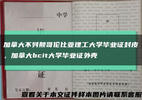 加拿大不列颠哥伦比亚理工大学毕业证封皮，加拿大bcit大学毕业证外壳缩略图