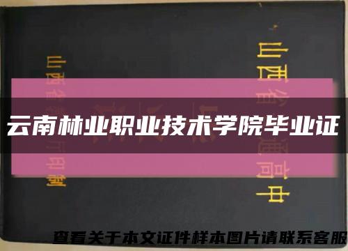 云南林业职业技术学院毕业证缩略图