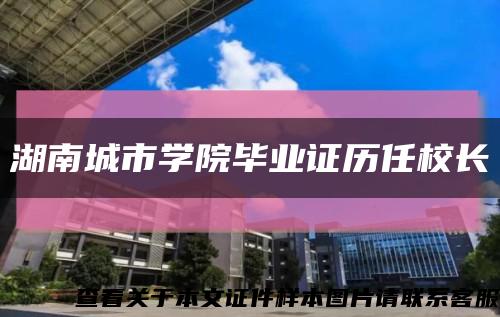 湖南城市学院毕业证历任校长缩略图