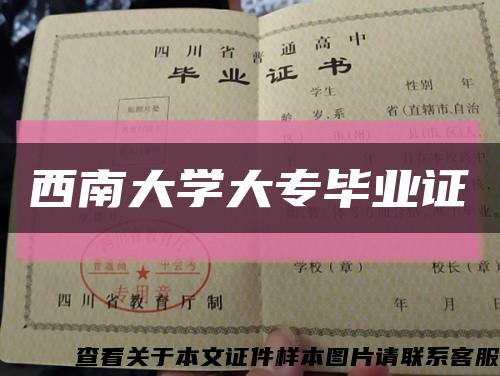 西南大学大专毕业证缩略图