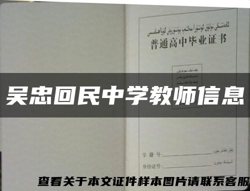 吴忠回民中学教师信息缩略图