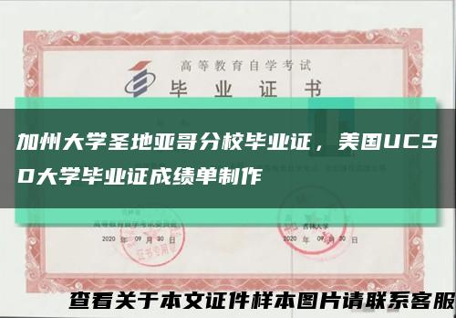 加州大学圣地亚哥分校毕业证，美国UCSD大学毕业证成绩单制作缩略图