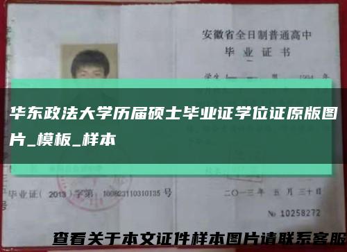 华东政法大学历届硕士毕业证学位证原版图片_模板_样本缩略图