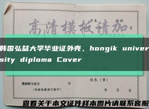 韩国弘益大学毕业证外壳，hongik university diploma Cover缩略图