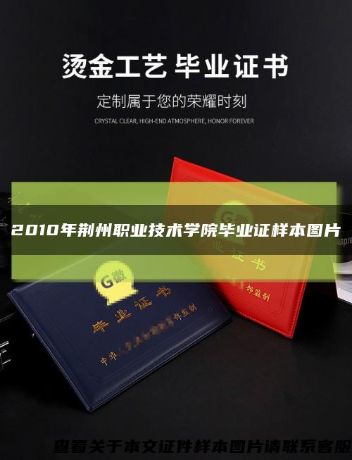 2010年荆州职业技术学院毕业证样本图片缩略图