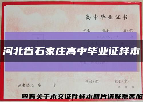 河北省石家庄高中毕业证样本缩略图