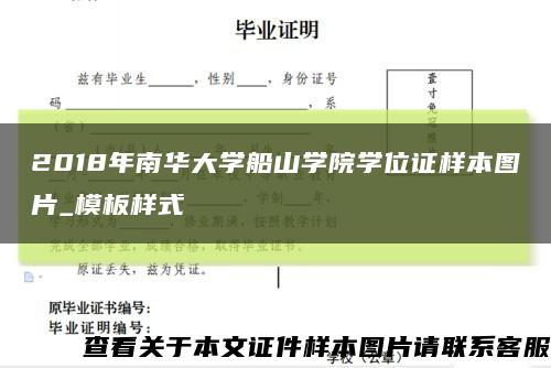 2018年南华大学船山学院学位证样本图片_模板样式缩略图