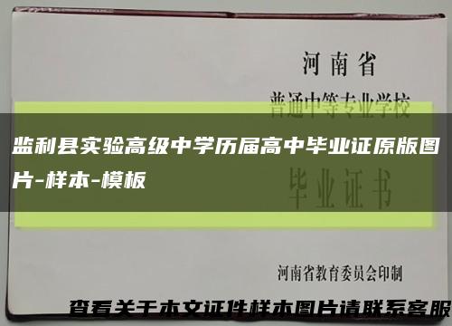 监利县实验高级中学历届高中毕业证原版图片-样本-模板缩略图