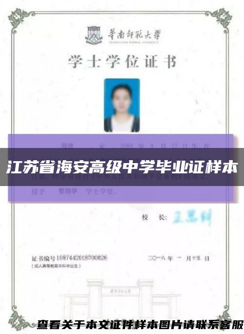 江苏省海安高级中学毕业证样本缩略图