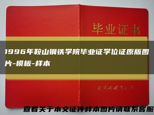1996年鞍山钢铁学院毕业证学位证原版图片-模板-样本缩略图