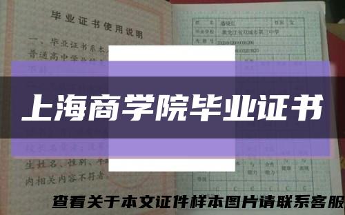 上海商学院毕业证书缩略图