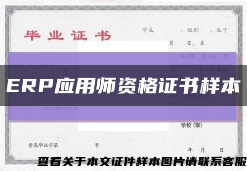 ERP应用师资格证书样本缩略图
