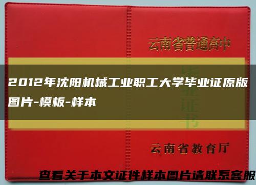 2012年沈阳机械工业职工大学毕业证原版图片-模板-样本缩略图
