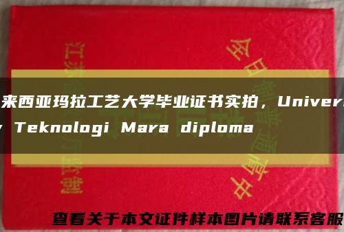 马来西亚玛拉工艺大学毕业证书实拍，University Teknologi Mara diploma缩略图