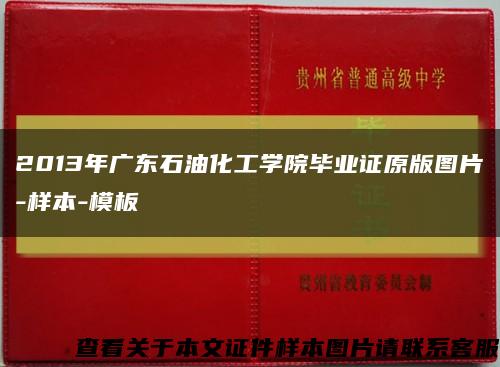 2013年广东石油化工学院毕业证原版图片-样本-模板缩略图