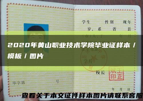 2020年黄山职业技术学院毕业证样本／模板／图片缩略图