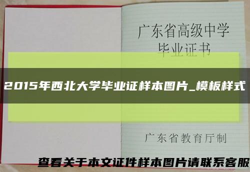 2015年西北大学毕业证样本图片_模板样式缩略图