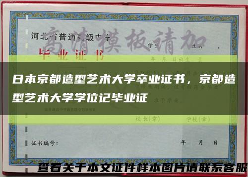日本京都造型艺术大学卒业证书，京都造型艺术大学学位记毕业证缩略图