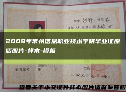 2009年常州信息职业技术学院毕业证原版图片-样本-模板缩略图