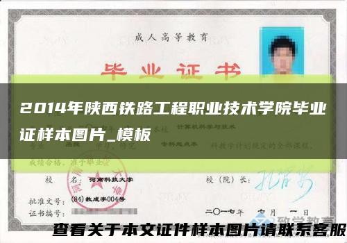 2014年陕西铁路工程职业技术学院毕业证样本图片_模板缩略图