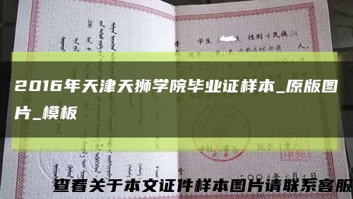 2016年天津天狮学院毕业证样本_原版图片_模板缩略图