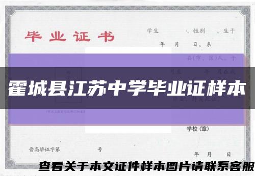 霍城县江苏中学毕业证样本缩略图