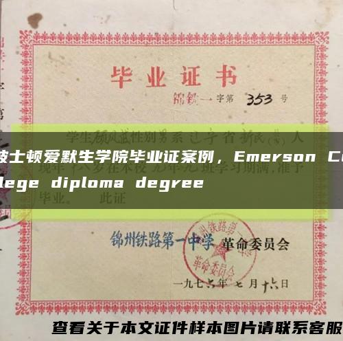 波士顿爱默生学院毕业证案例，Emerson College diploma degree缩略图