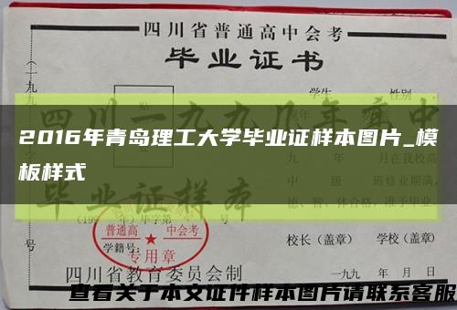 2016年青岛理工大学毕业证样本图片_模板样式缩略图