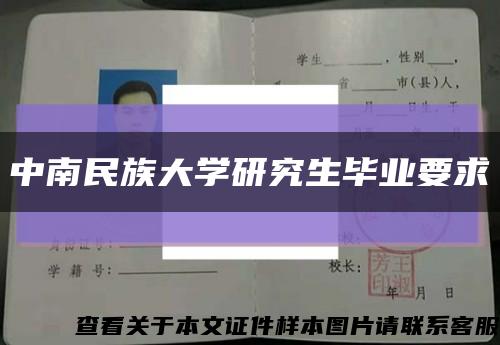 中南民族大学研究生毕业要求缩略图