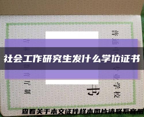 社会工作研究生发什么学位证书缩略图