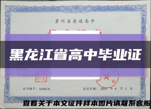 黑龙江省高中毕业证缩略图