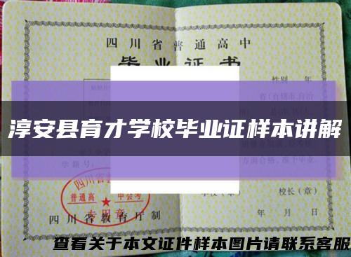 淳安县育才学校毕业证样本讲解缩略图