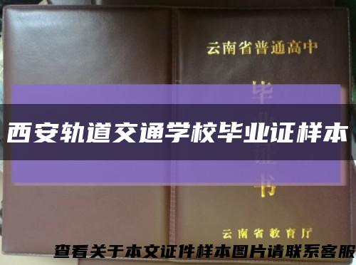 西安轨道交通学校毕业证样本缩略图