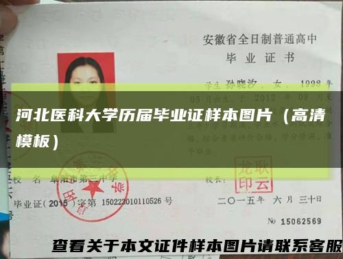 河北医科大学历届毕业证样本图片（高清模板）缩略图