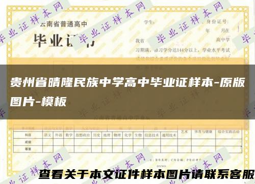 贵州省晴隆民族中学高中毕业证样本-原版图片-模板缩略图
