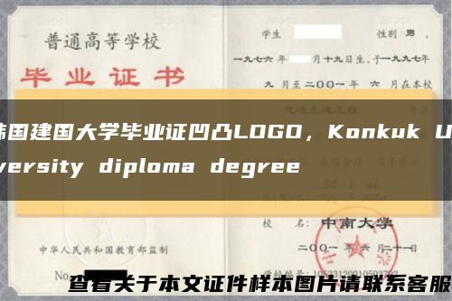 韩国建国大学毕业证凹凸LOGO，Konkuk University diploma degree缩略图