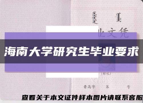 海南大学研究生毕业要求缩略图