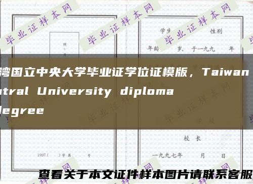 台湾国立中央大学毕业证学位证模版，Taiwan Central University diploma degree缩略图